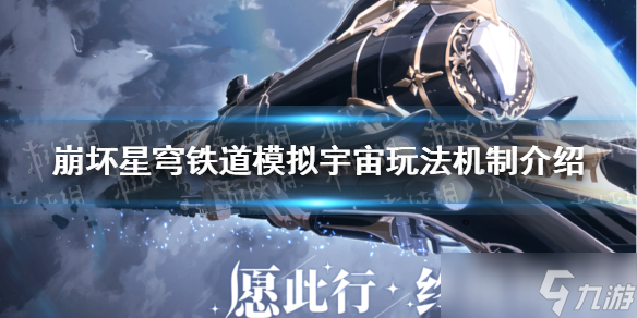 《崩坏星穹铁道》模拟宇宙要耗体力吗？ 模拟宇宙玩法机制介绍