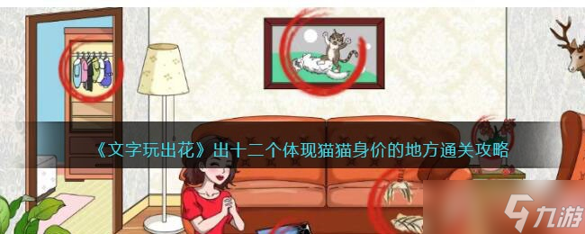 文字玩出花找出十二個(gè)體現(xiàn)貓貓身價(jià)的地方怎么通關(guān)