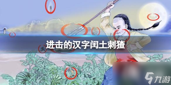 进击的汉字闰土刺猹