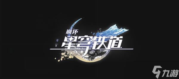 《崩坏星穹铁道》成就拆弹部队怎么解锁