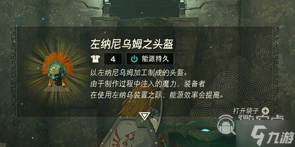 《塞尔达传说王国之泪》左纳尼乌姆之头盔获取位置一览
