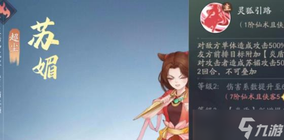 新仙剑奇侠传之挥剑问情苏媚技能怎么样 苏媚技能介绍