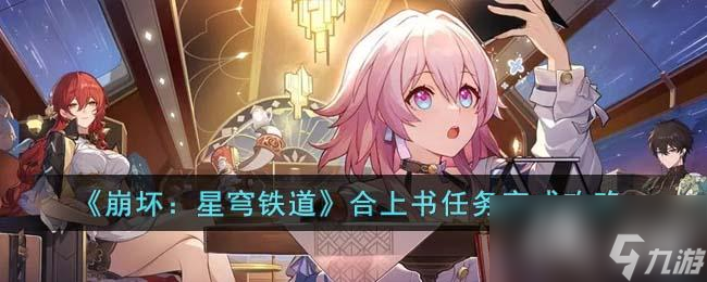 《崩坏：星穹铁道》合上书任务完成攻略