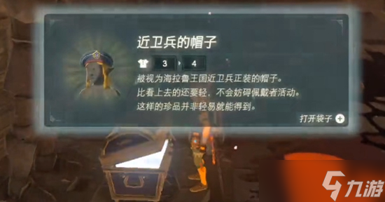 塞尔达传说王国之泪近卫兵的帽子获取攻略