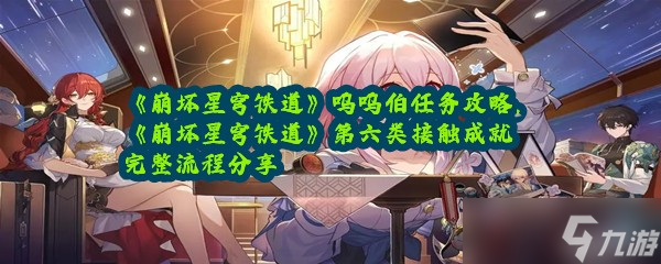 《崩坏星穹铁道》呜呜伯任务攻略，《崩坏星穹铁道》第六类接触成就完整流程分享