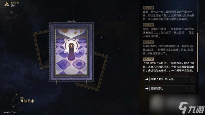 《崩坏：星穹铁道》互动艺术事件选择攻略