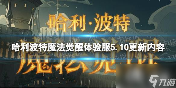 哈利波特魔法觉醒体验服5.10更新内容