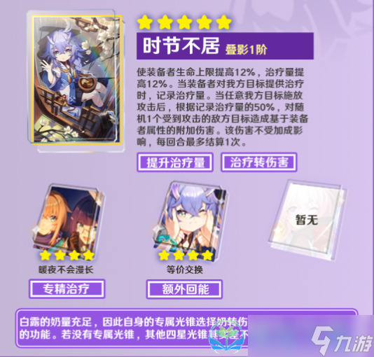《崩坏星穹铁道》白露策略大全