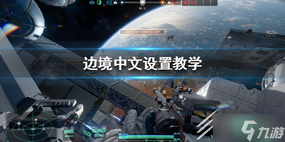 《邊境Boundary》怎么改中文