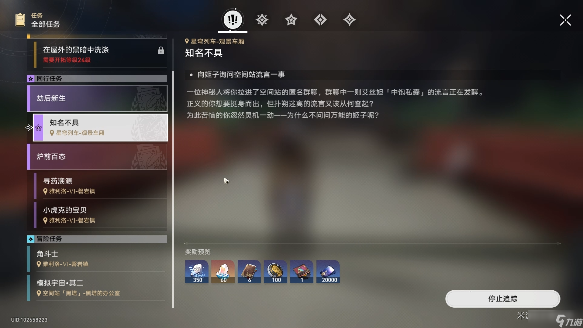 《崩坏星穹铁道》艾丝妲同行任务知名不具攻略