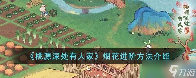 桃源深处有人家烟花怎么进阶-烟花进阶方法介绍