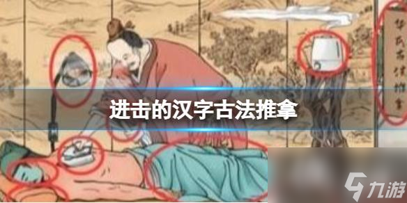 进击的汉字古法推拿
