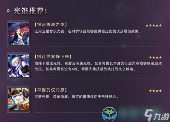 《崩坏星穹铁道》希露瓦策略大全