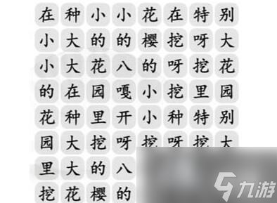 《汉字找茬王》花园种八嘎通关攻略