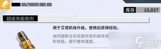 艾塔紀(jì)元充能助劑怎么獲取