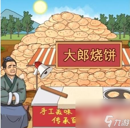 《进击的汉字》大郎烧饼在太阳下山前处理完烧饼通关攻略