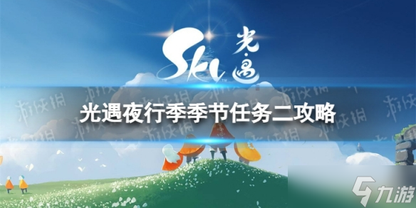 《光遇》夜行季季節(jié)任務(wù)二怎么做 夜行季季節(jié)任務(wù)二攻略