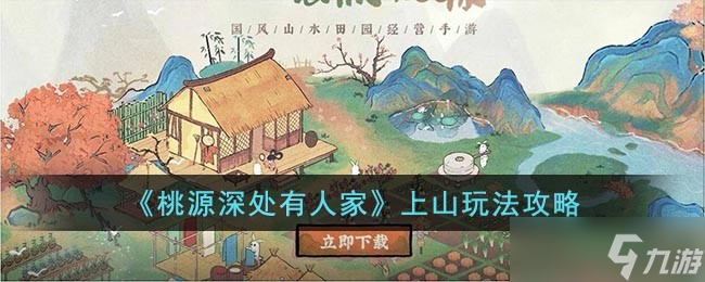 桃源深处有人家上山是什么-上山玩法攻略