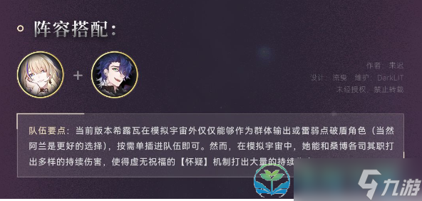 《崩坏星穹铁道》希露瓦策略大全