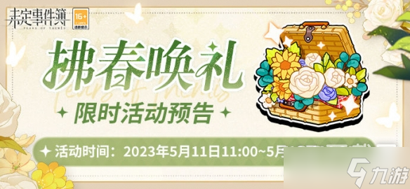未定事件簿拂春唤礼活动怎么玩