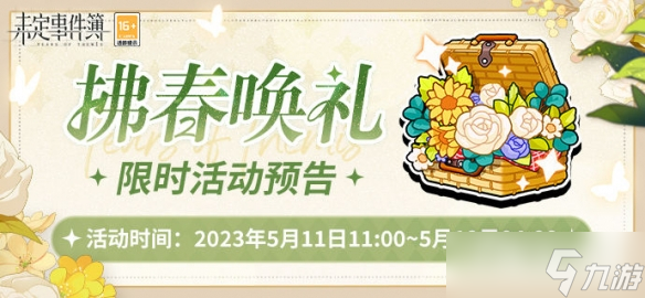 《未定事件簿》拂春唤礼活动