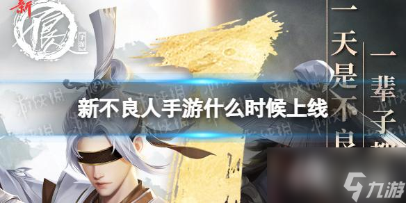 新不良人手游什么时候上线