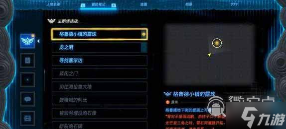 《塞尔达传说王国之泪》鲁德小镇的露珠任务攻略分享