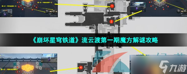 《崩坏星穹铁道》流云渡第一期魔方解谜攻略