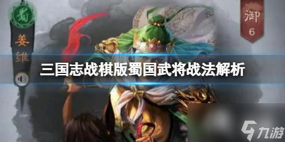 三国志战棋版蜀国武将战法解析