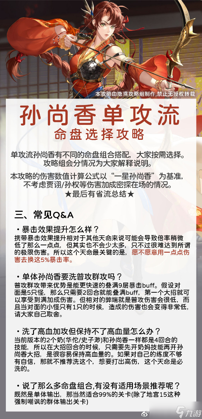 代号鸢孙尚香单体命盘攻略