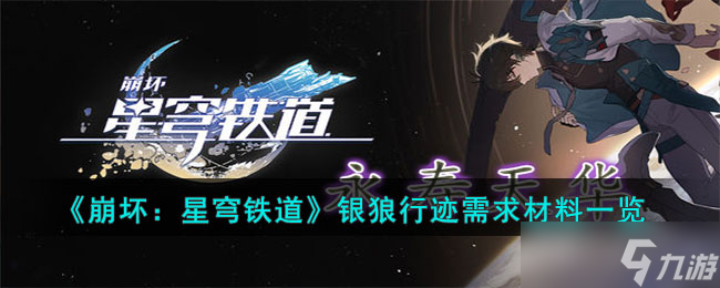《崩坏星穹铁道》银狼行迹需求材料一览