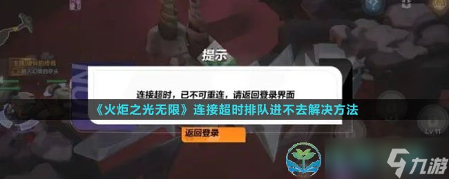 《火炬之光无限》连接超时排队进不去解决玩法