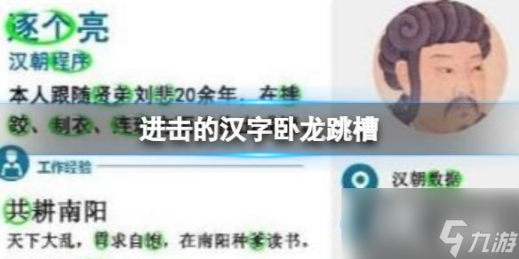 进击的汉字卧龙跳槽