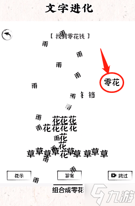 文字进化找到零花钱怎么过-抖音文字进化零花钱通关技巧解析