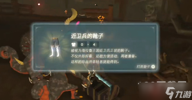 《塞尔达传说王国之泪》近卫套衣服靴子帽子获取方法