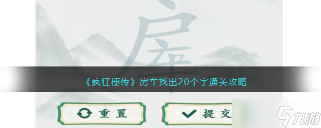 疯狂梗传房车找出20个字怎么过 找字房车通关攻略抖音
