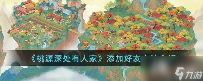 《桃源深处有人家》添加好友方法介绍