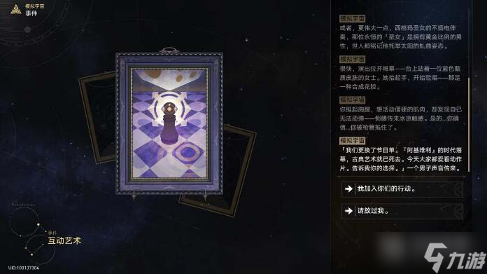 《崩坏：星穹铁道》互动艺术事件选择攻略
