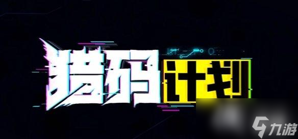 獵碼計劃武神殿怎么用