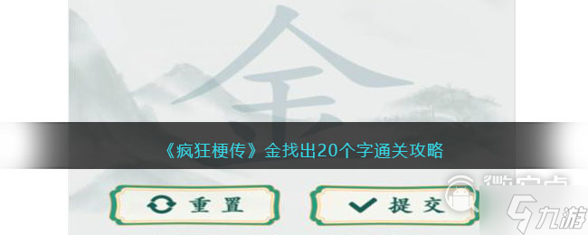 疯狂梗传金找出20个字怎么通关