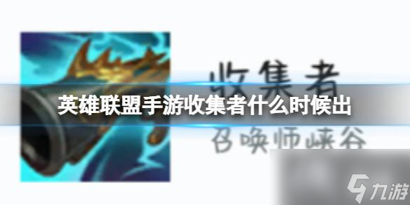 英雄联盟手游收集者装备