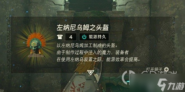 塞尔达传说王国之泪左纳尼乌姆之头盔获取位置