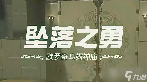 《塞尔达传说王国之泪》欧罗奇乌姆神庙坠落之勇过法