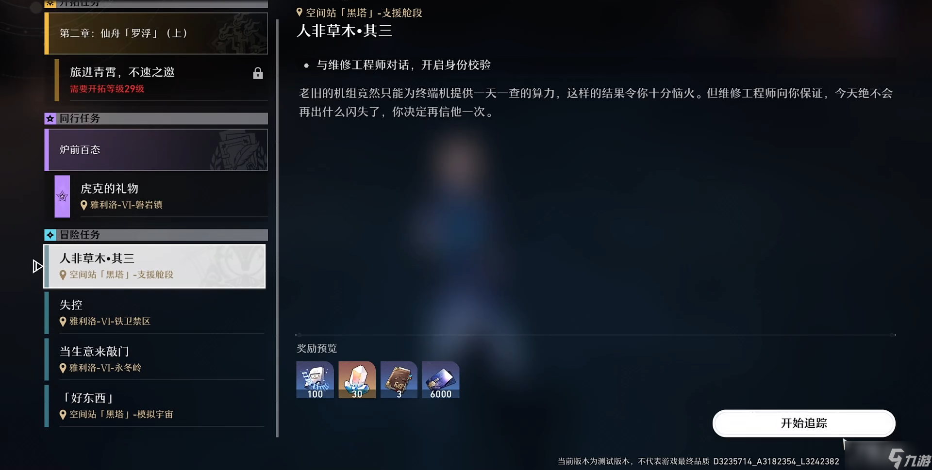 《崩坏：星穹铁道》人非草木其三任务攻略