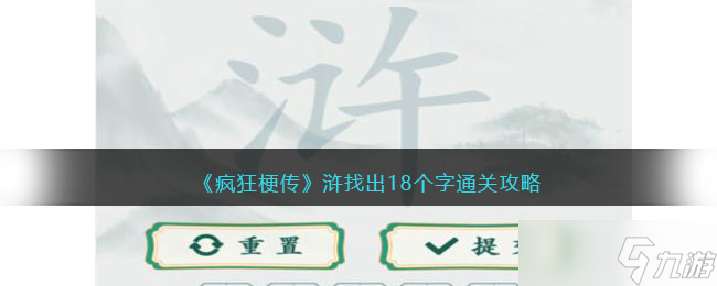 疯狂梗传浒找出18个字怎么过-通关攻略<span class='zzqColorRed'>抖音</span>