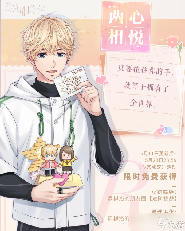 《恋与制作人》心意成双活动