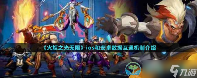 《火炬之光无限》ios和安卓数据互通机制介绍