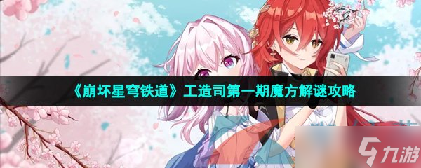 《崩坏星穹铁道》工造司第一期魔方解谜攻略