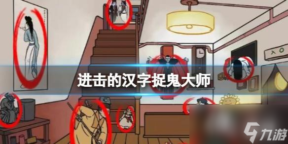 进击的汉字捉鬼大师