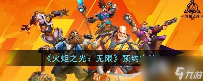 《火炬之光 无限》预约方法